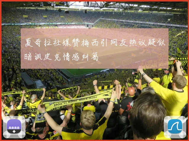 夏奇拉社媒赞梅西引网友热议疑似暗讽皮克情感纠葛