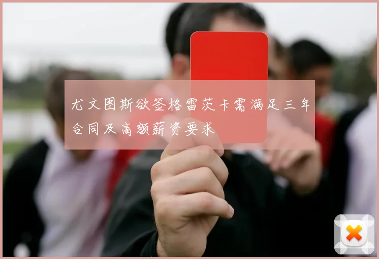 尤文图斯欲签格雷茨卡需满足三年合同及高额薪资要求