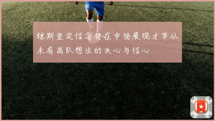 琼斯坚定信念将在中场展现才华从未有离队想法的决心与信心