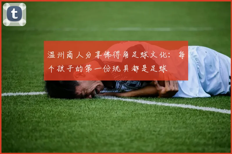 温州商人分享佛得角足球文化：每个孩子的第一份玩具都是足球