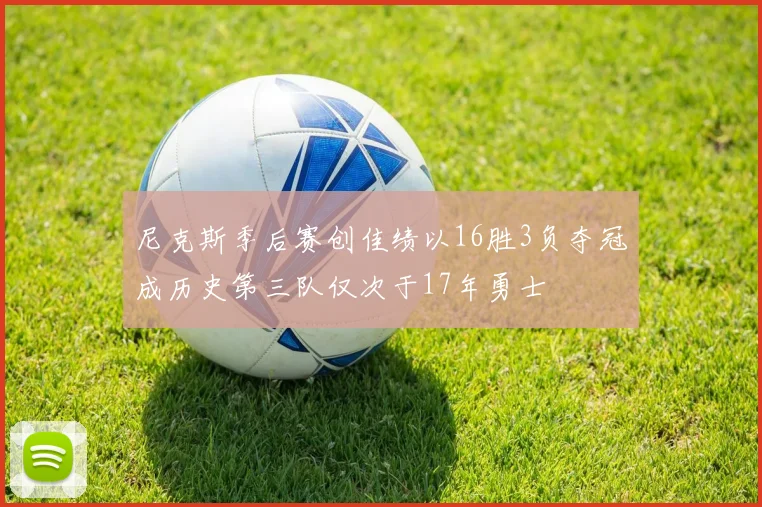 尼克斯季后赛创佳绩以16胜3负夺冠成历史第三队仅次于17年勇士