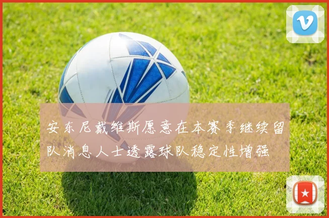 安东尼戴维斯愿意在本赛季继续留队消息人士透露球队稳定性增强