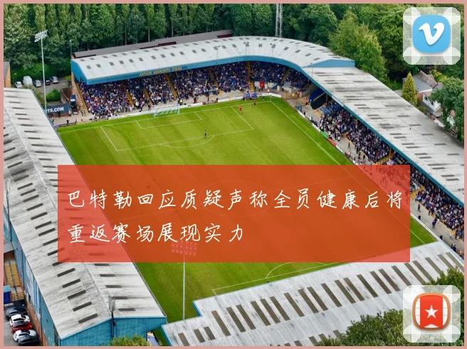 巴特勒回应质疑声称全员健康后将重返赛场展现实力