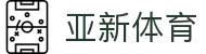 亚新体育 - 体育赛事投注平台 - 在线博彩